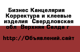 Бизнес Канцелярия - Корректура и клеевые изделия. Свердловская обл.,Верхняя Салда г.